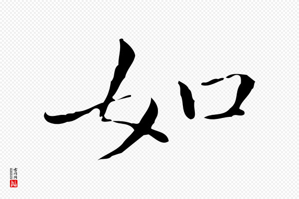 祝允明《跋修史帖》如