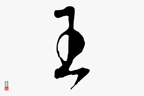 王稚登《跋自书诗帖》王