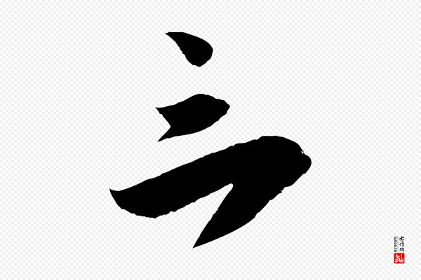 吴琚《与寿父帖》三