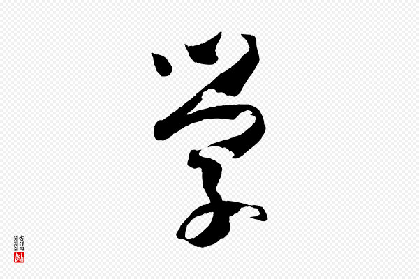 孙过庭《书谱》學(学)