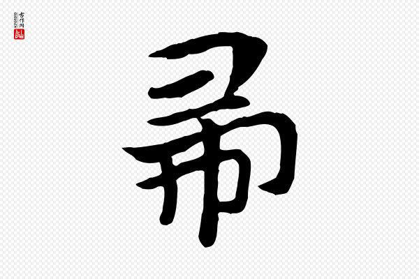 赵孟頫《急就章》帚