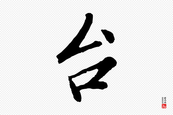 孙觌《与务德帖》台(台)