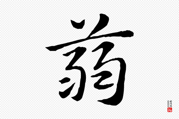 赵孟頫《急就章》蒻