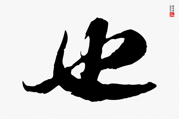 苏轼《书杜诗帖》也