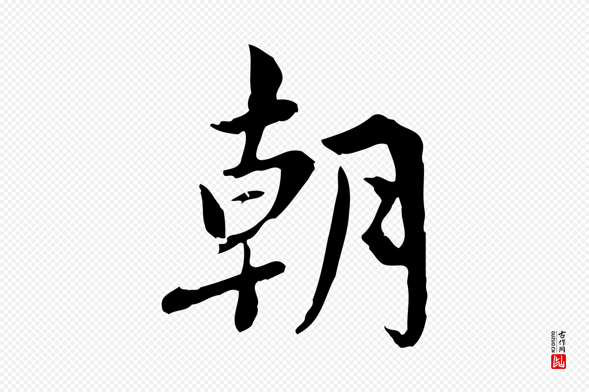 宋代林存端《跋春帖子词》中的“朝”字书法矢量图下载