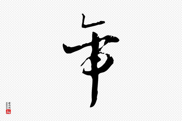 赵孟坚《跋倪宽赞》帝