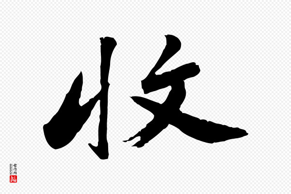 董其昌《仿苏文忠公》收