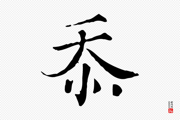 文同《跋道服赞》忝