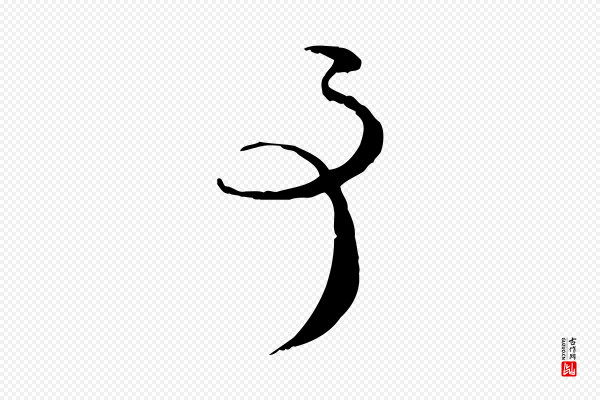 管道昇《与中峰帖》事