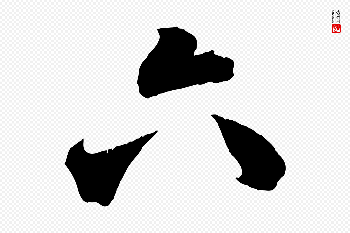元代赵孟頫《临右军帖》中的“六”字书法矢量图下载