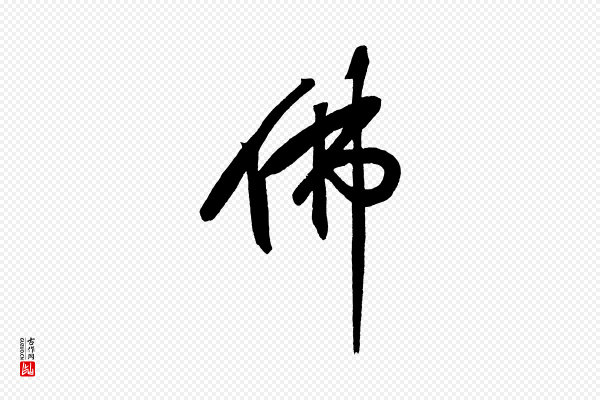 董其昌《跋寒食帖》佛