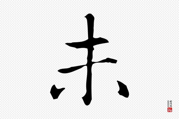 赵孟頫《抚州永安禅院僧堂记》未
