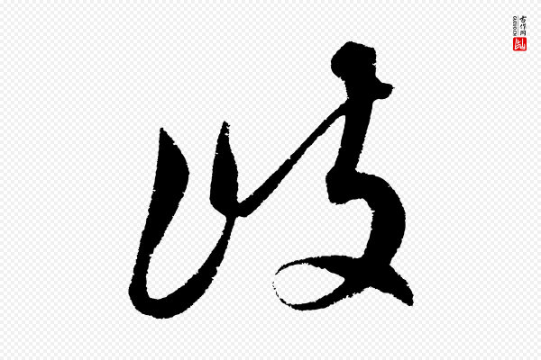 解缙《自书诗帖》岐
