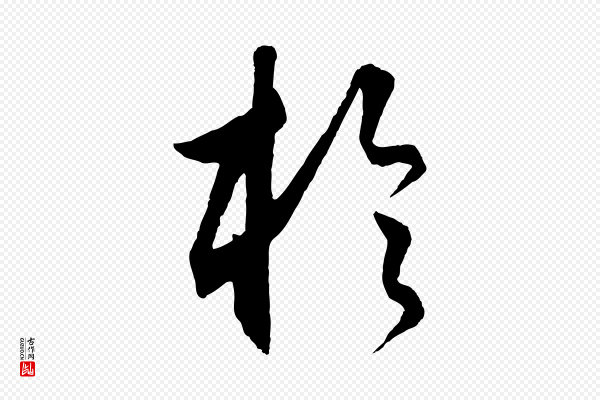 饶介《送孟东野序》於(于)