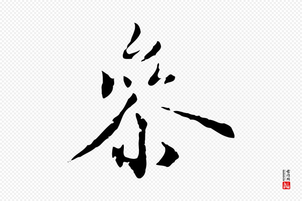 虞集《跋孝女曹娥碑》參(参)