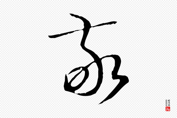 孙过庭《书谱》敬