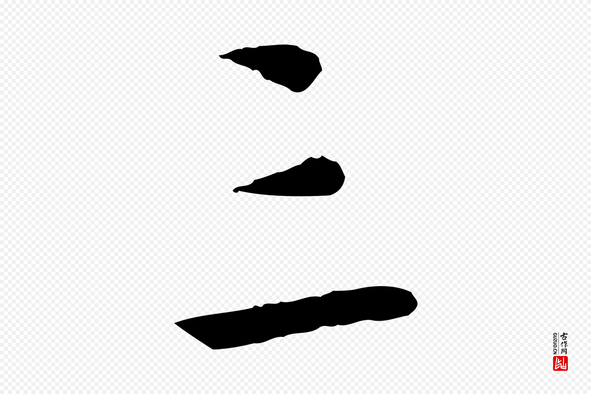 明代董其昌《跋行穰帖》中的“三”字书法矢量图下载