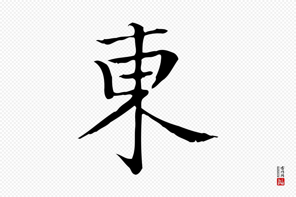 明代陆行直《跋荐季直表》中的“東(东)”字书法矢量图下载