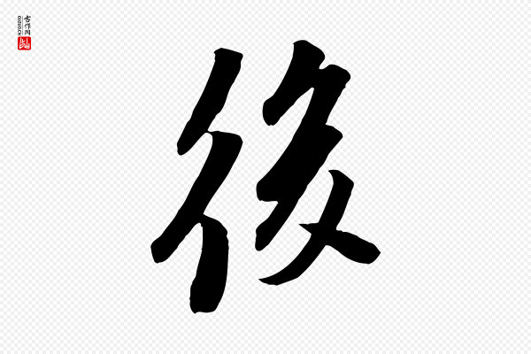 苏轼《安焘批答帖》後(后)