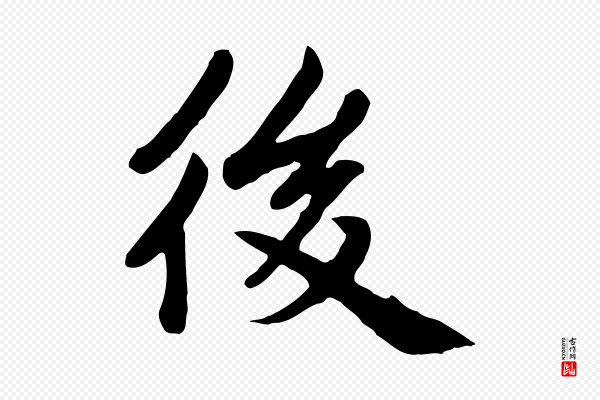 赵孟頫《卫淑媛墓志》後(后)