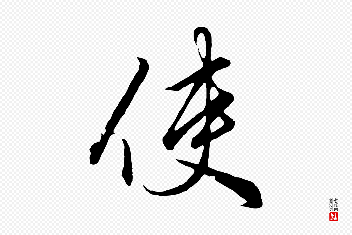 元代赵孟頫《绝交书》中的“使”字书法矢量图下载