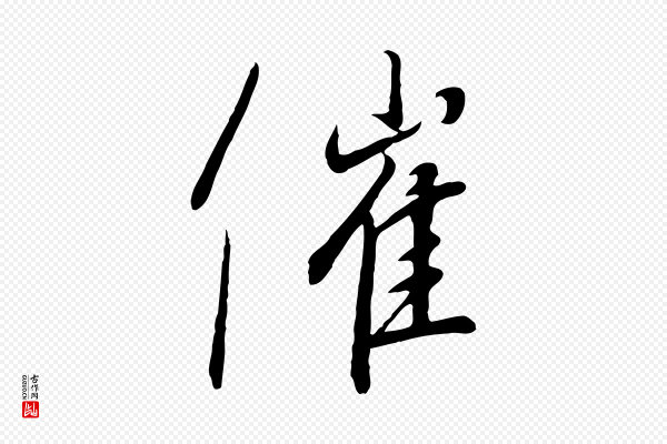 高宗《千字文》催