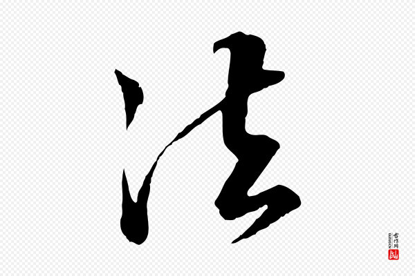 王肯堂《跋伯远帖》法