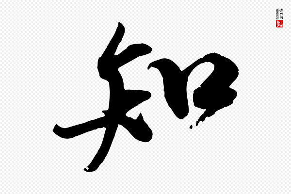 米芾《与通判帖》知