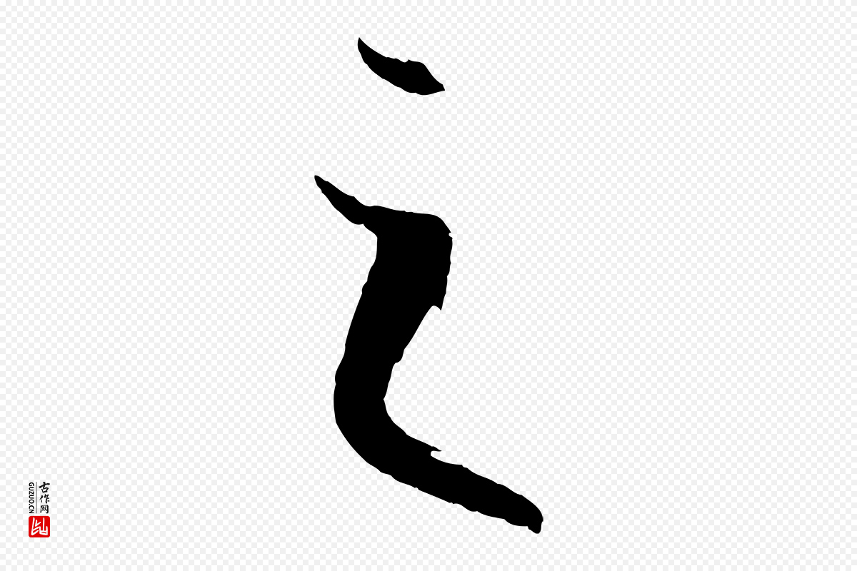 唐代孙过庭《书谱》中的“之”字书法矢量图下载