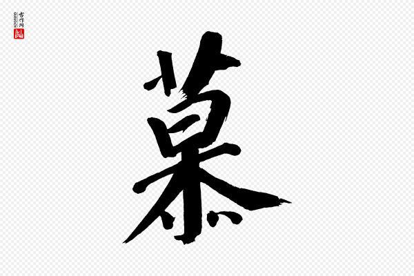 董其昌《传赞上》慕