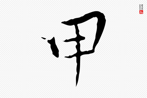 虞集《跋孝女曹娥碑》甲