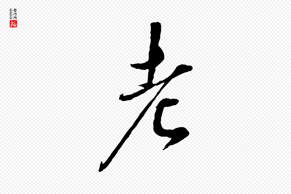元代鲜于枢《跋进诗帖》中的“老”字书法矢量图下载