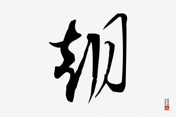 林希《与完夫帖》朝