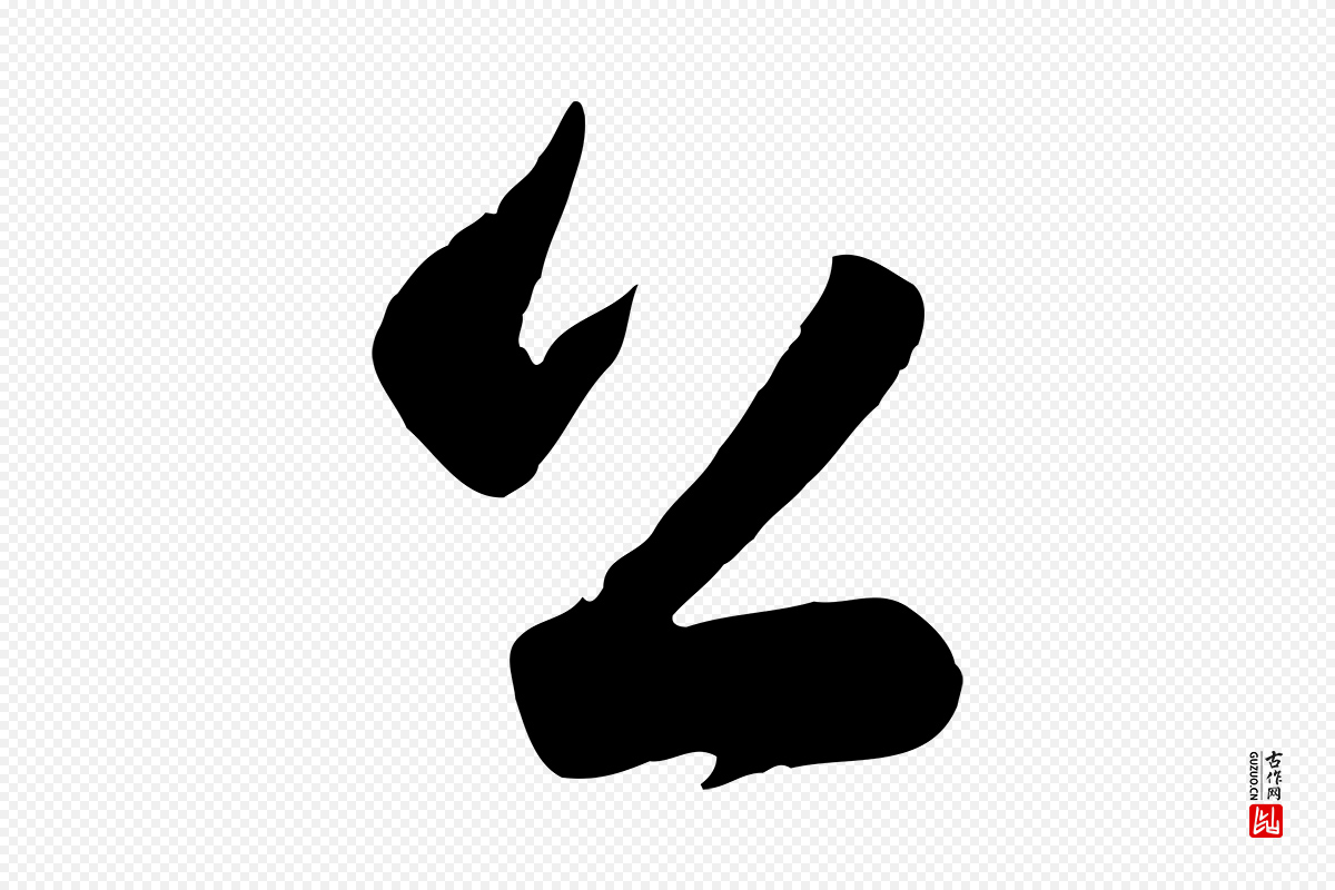 清代张照《跋韭花帖》中的“公”字书法矢量图下载