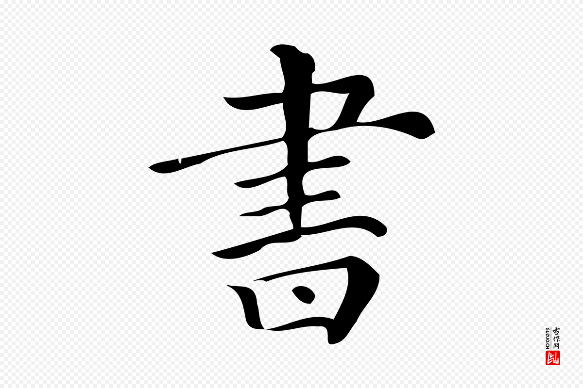 清代《三希堂法帖》中的“書(书)”字书法矢量图下载