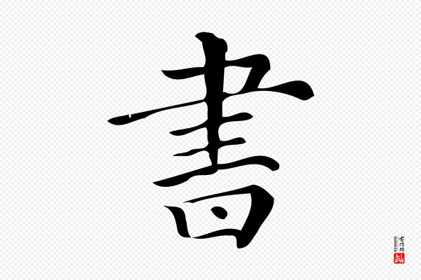 《三希堂法帖》書(书)