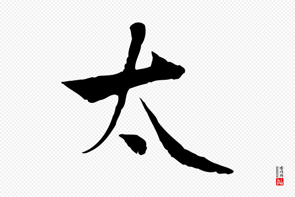 曾觌《谢孝宗赐书》太