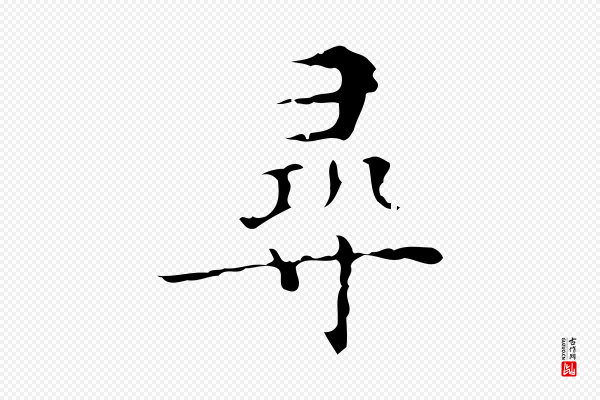 吴廷《跋快雪时晴帖》尋(寻)