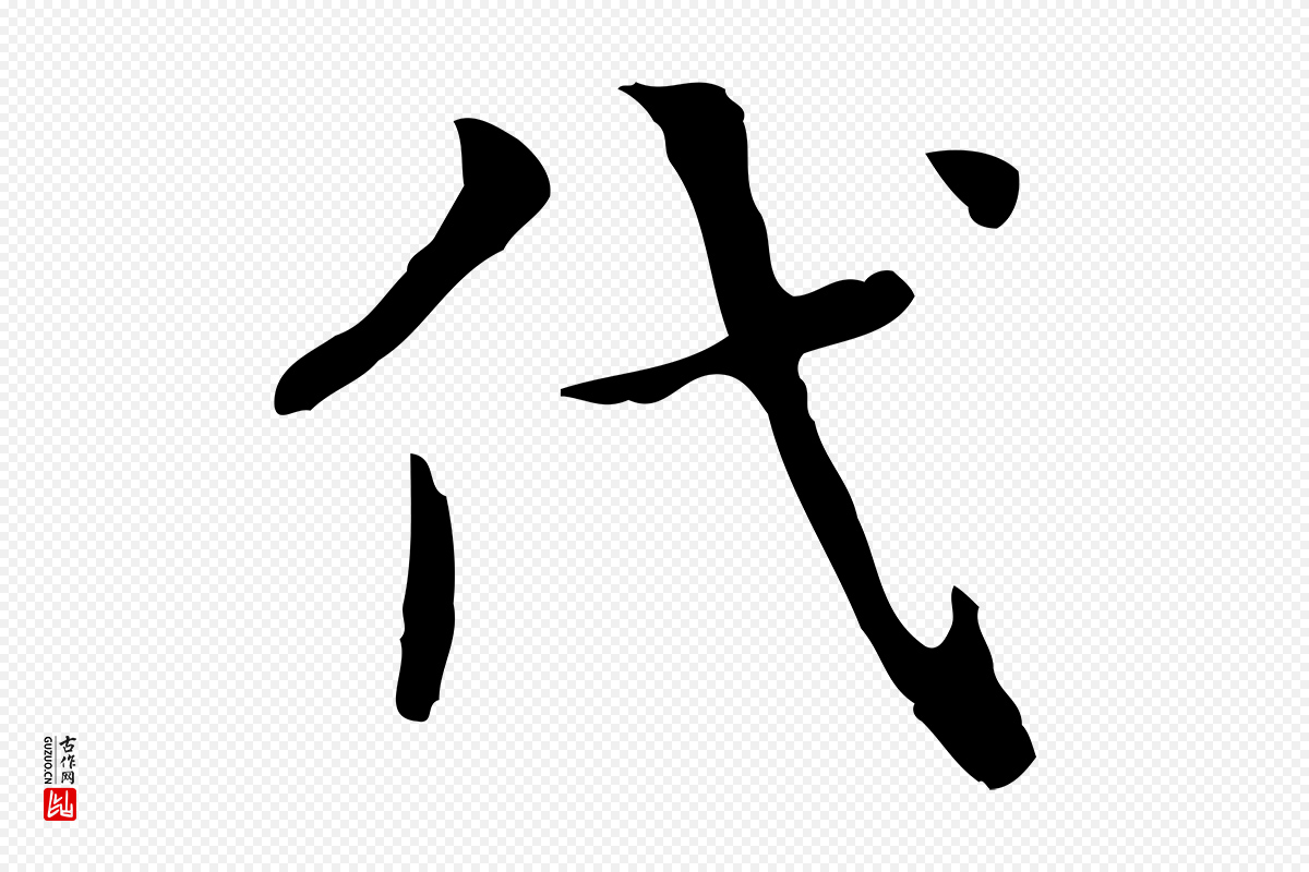宋代岳珂《跋万岁通天进帖》中的“代”字书法矢量图下载