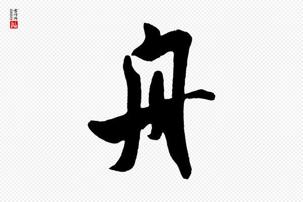 米芾《与知府帖》舟