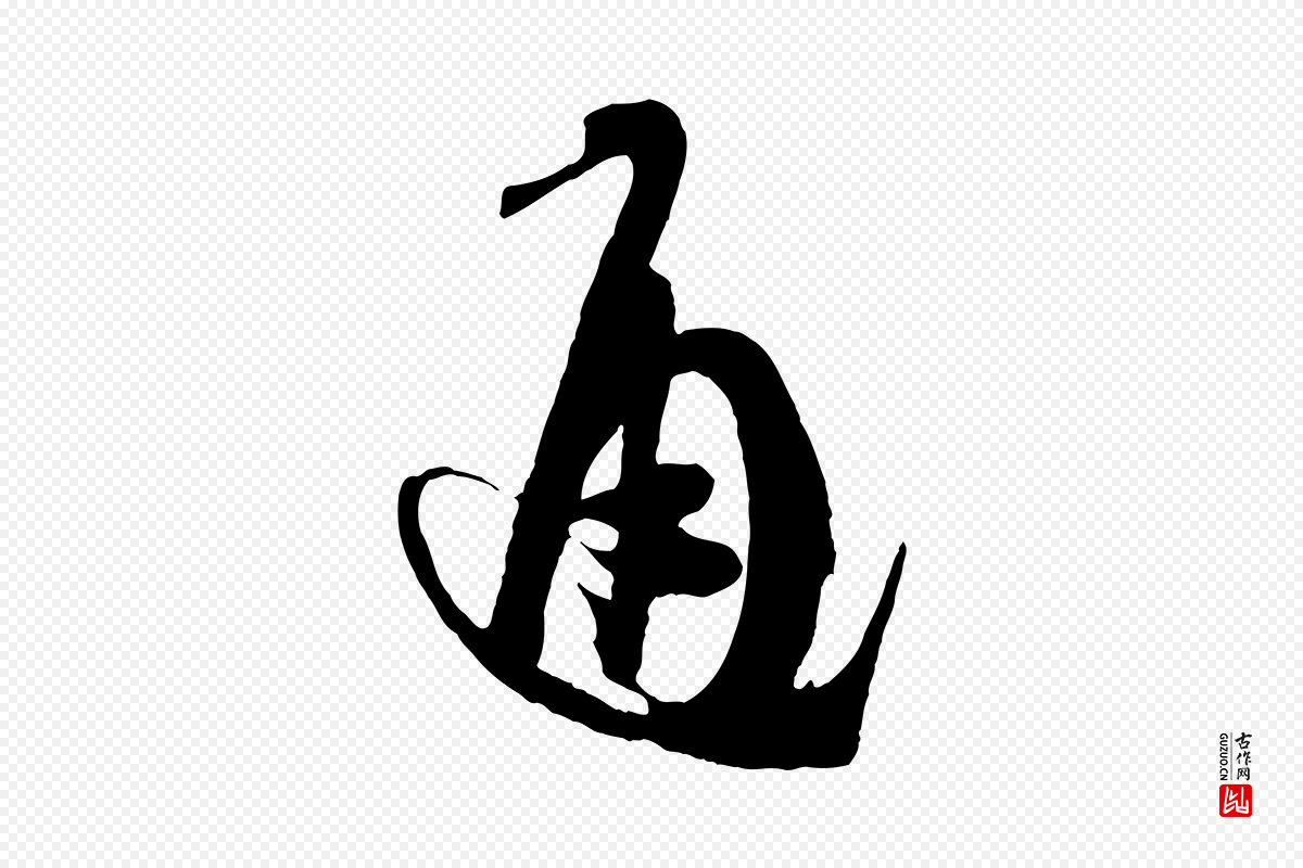 唐代孙过庭《书谱》中的“通”字书法矢量图下载