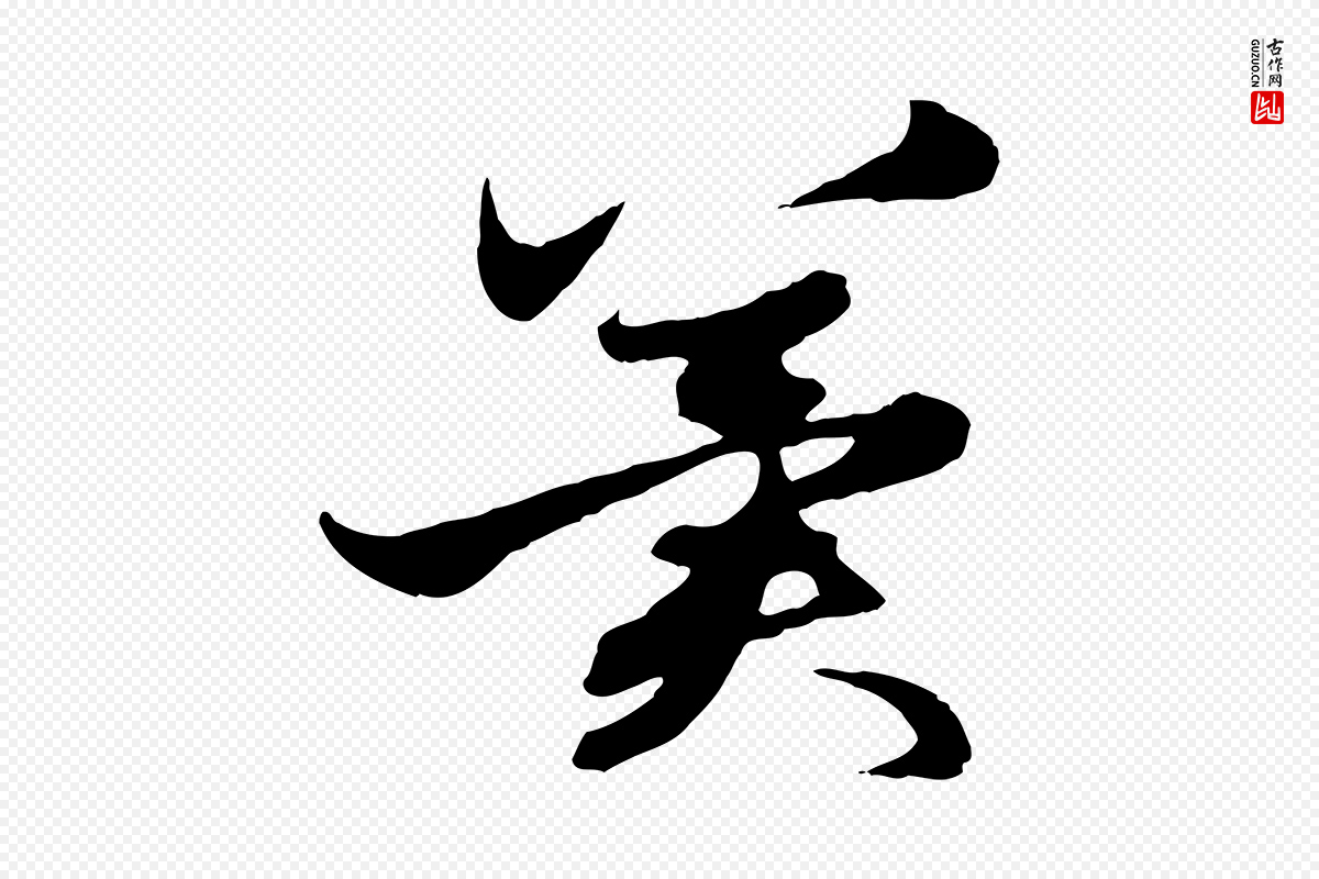 元代赵孟頫《与进之帖》中的“冀”字书法矢量图下载