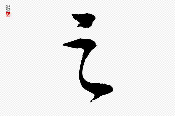 苏轼《安焘批答帖》之