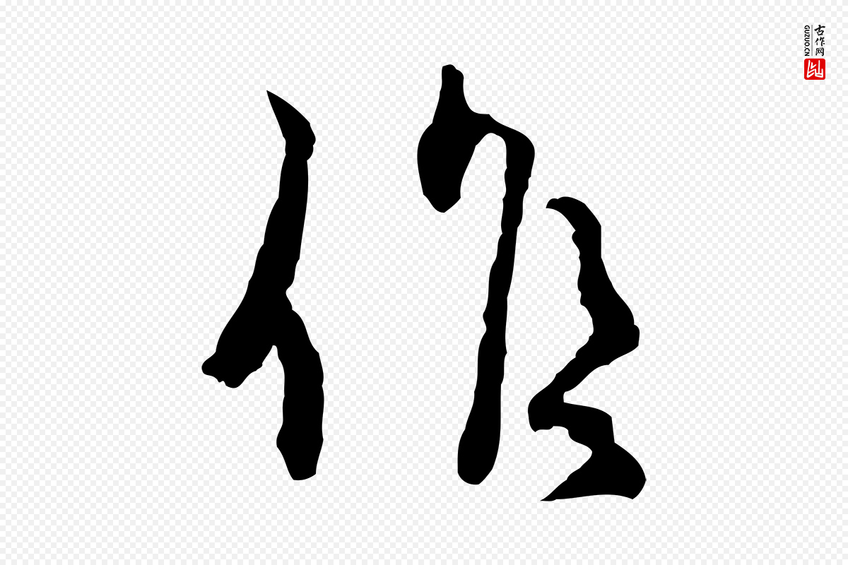 宋代汪应辰《与子东帖》中的“候”字书法矢量图下载