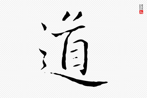 赵孟頫《太平兴国禅寺碑》道