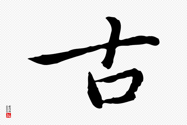 乃贤《南城咏古》古
