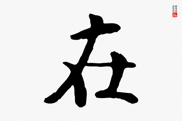 米芾《跋殷令名碑後》在