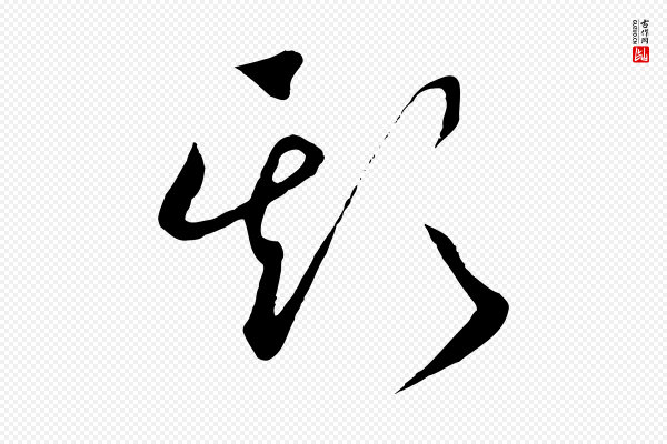 高宗《洛神赋》欺