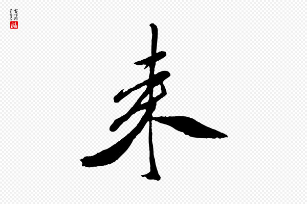 米芾《紫金帖》來(来)