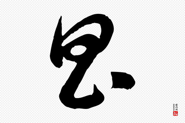 赵孟頫《归去来并序》昌